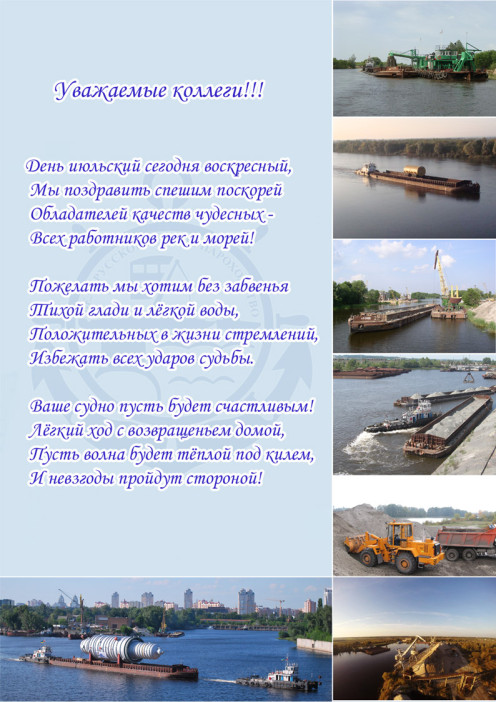 Поздравляем с Днем работников водного транспорта!