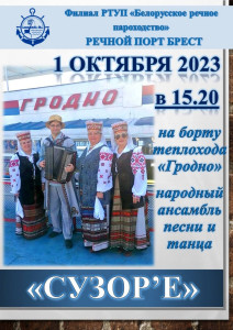 Приглашаем  1 октября на выступление на теплоходе "Гродно" ансамбля "Сузор'е"